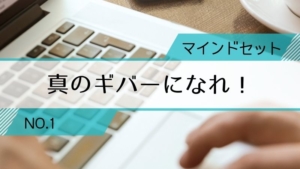 【うちキャリ通信1】真のギバーになれ!