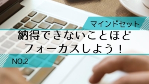 【うちキャリ通信2】納得できないことほどフォーカスしてみよう!