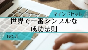 【うちキャリ通信3】世界で1番シンプルな成功法則