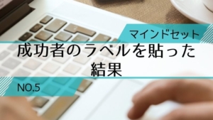 【うちキャリ通信5】成功者のラベルを貼った結果