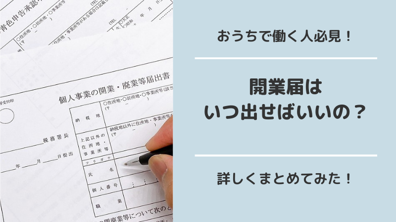 おうちで働く人必見 開業届はいつ出せばいいの おうちキャリアproject