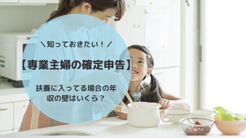知っておきたい 専業主婦の確定申告 扶養に入ってる場合の年収の壁はいくら おうちキャリアproject 知っておきたい 専業主婦の確定申告 扶養に入ってる場合の年収の壁はいくら おうちキャリアproject